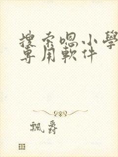 搜索嗯小学搜题专用软件