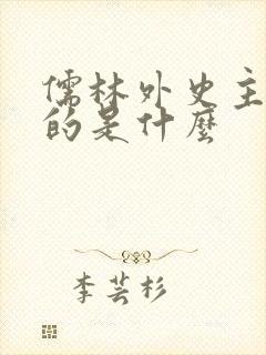 儒林外史主要讲的是什么