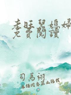 老旺儿媳妇秦雨免费阅读