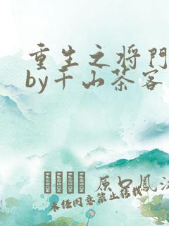 重生之将门毒后by千山茶客