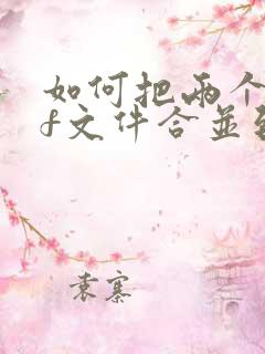 如何把两个pdf文件合并到一个