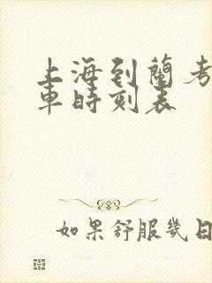 上海到兰考的火车时刻表