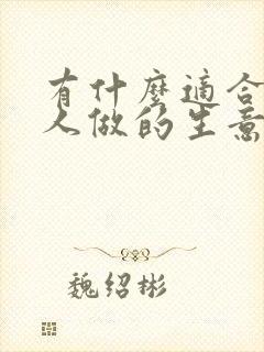 有什么适合老年人做的生意