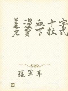 美漫血十字漫画免费下拉式