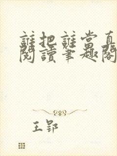 谁把谁当真在线阅读笔趣阁