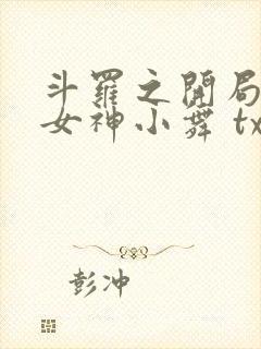 斗罗之开局签到女神小舞 txt