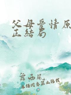 父母爱情原著真正结局