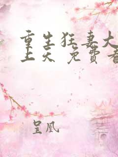 重生狂妻大佬宠上天 免费看