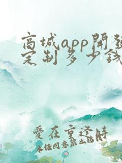 商城app开发定制多少钱