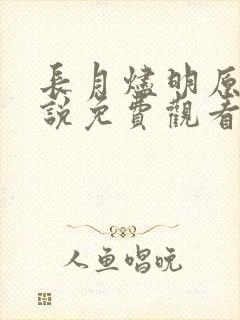 长月烬明原著小说免费观看