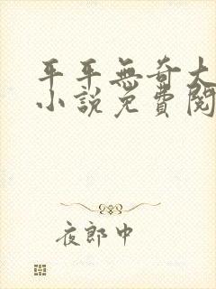 平平无奇大师姐小说免费阅读