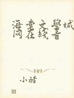 海棠文学城小说网在线看