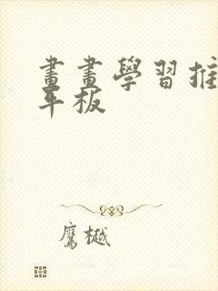 画画学习推荐的平板