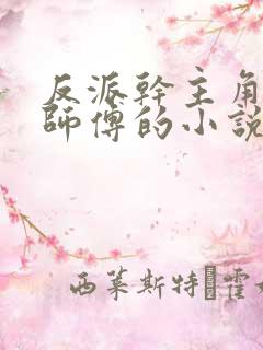 反派干主角师姐师傅的小说