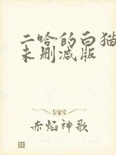 二哈的白猫师尊未删减版