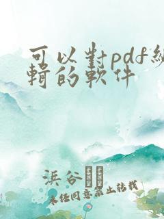 可以对pdf编辑的软件