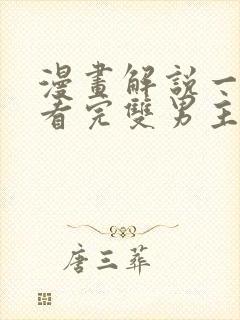 漫画解说一口气看完双男主