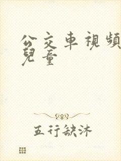 公交车视频大全儿童