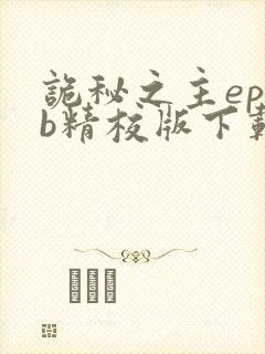 诡秘之主epub精校版下载