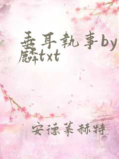 垂耳执事by潜麟txt