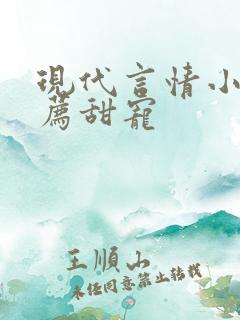 现代言情小说推荐甜宠