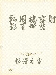 韩国揭露财阀电影有哪些