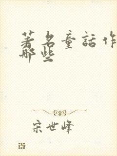 著名童话作家有哪些