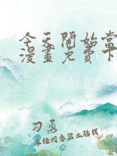 今天开始当城主漫画免费下拉式漫画