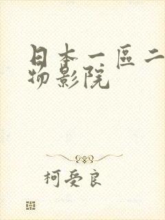 日本一区二区尤物影院