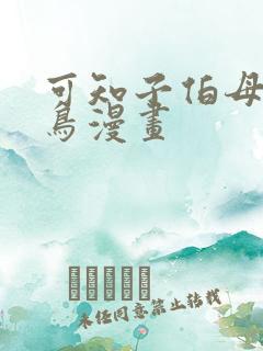 可知子伯母无翼鸟漫画