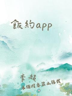 饭约app