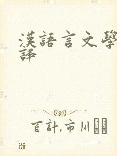 汉语言文学的翻译