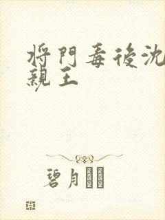 将门毒后沈清豫亲王