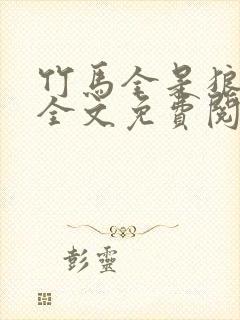 竹马全是狼by全文免费阅读