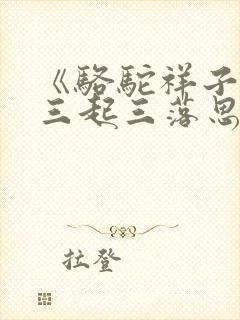 《骆驼祥子》的三起三落思维导图