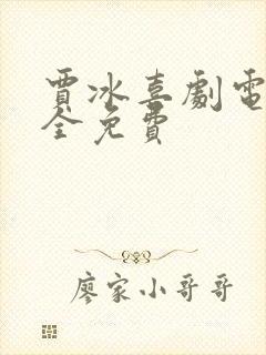 贾冰喜剧电影大全免费