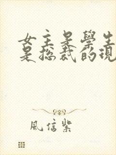 女主是学生男主是总裁的现言