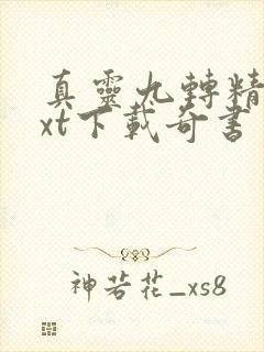 真灵九转精校txt下载奇书网