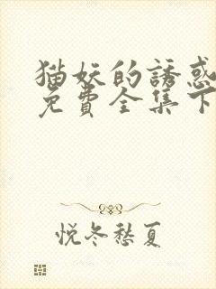 猫妖的诱惑漫画免费全集下拉式漫画