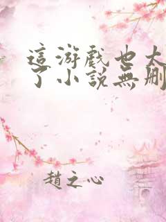 这游戏也太真实了小说无删减