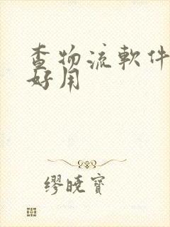 查物流软件哪个好用