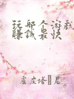 玩哪个游戏可以赚钱最快