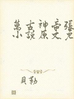 万古神帝张若尘小说原文免费阅读