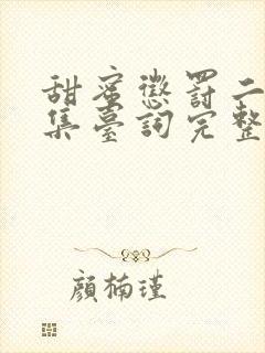 甜蜜惩罚二季全集台词完整免费观看