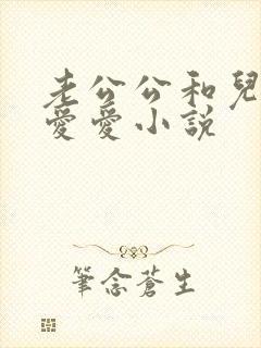 老公公和儿媳妇爱爱小说
