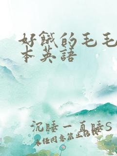 好饿的毛毛虫绘本英语