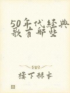 50年代经典老歌有哪些