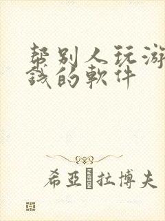 帮别人玩游戏赚钱的软件