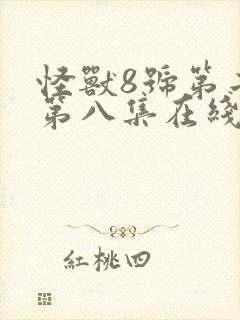 怪兽8号第二季第八集在线观看