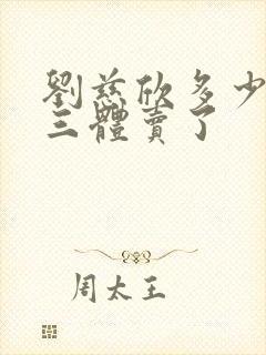 刘慈欣多少钱把三体卖了